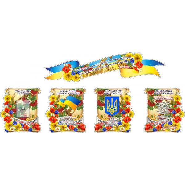 Комплект стендів з символіки "Український сад"
