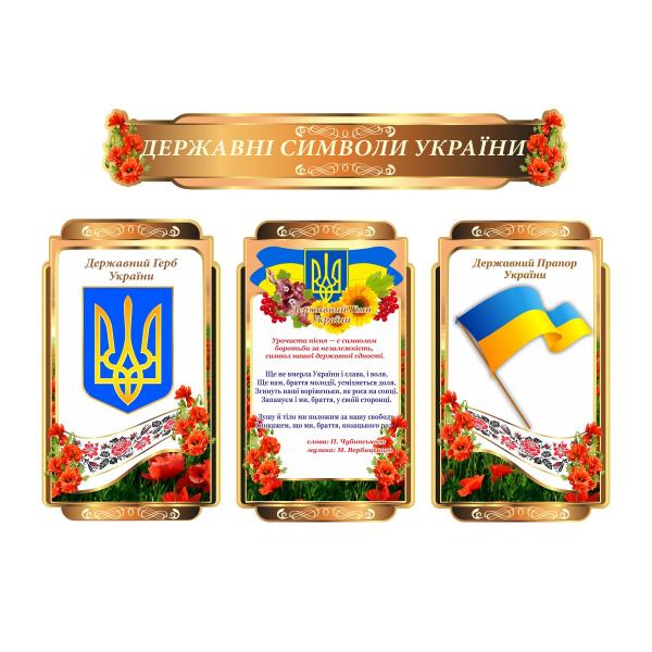  Комплект стендів по державній символіці "Бронзовий"