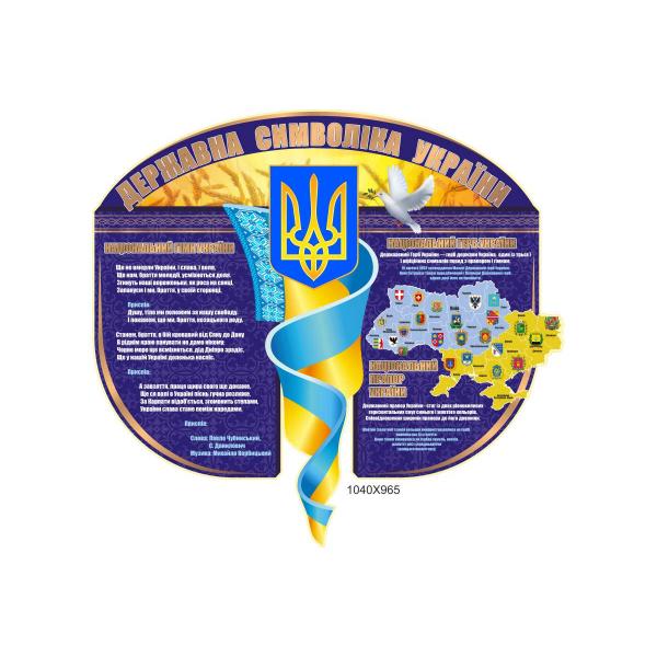 Стенд "Символіка"