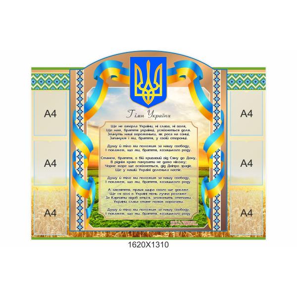 Стенд "Національна символіка. Поле"