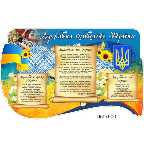 Стенд "Державна символіка України. Візерунок"