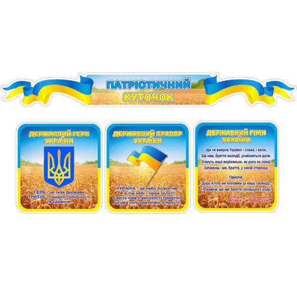 Комплект стендів з символікою для оформлення кабінету "Колосок" Комплект стендів з символікою для оформлення кабінету "Колосок"