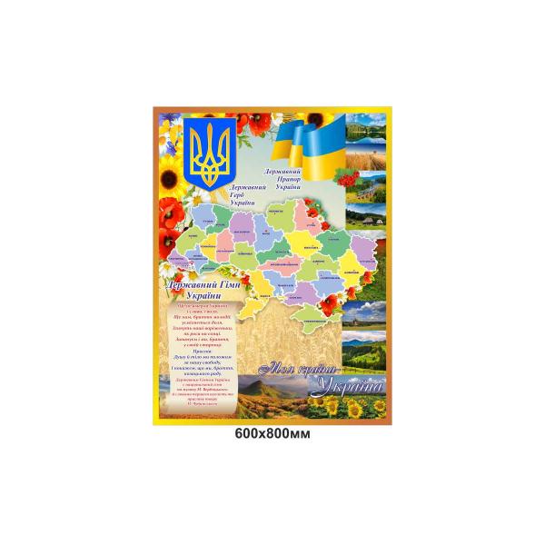 Стенд з національною символікою "Моя країна – Україна" Стенд з національною символікою "Моя країна – Україна"