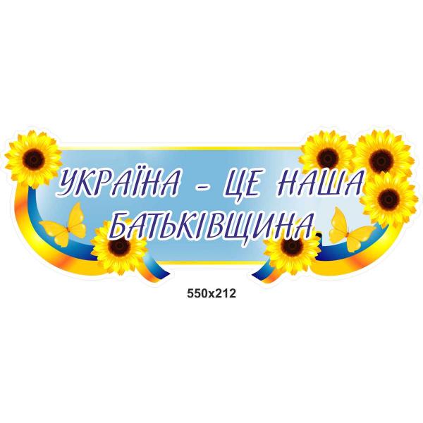 Патріотичний стенд "Україна - це наша Батьківщина"