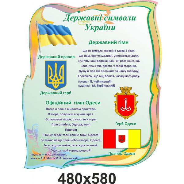 Стенд "Державна символіка. Символіка Одеси"