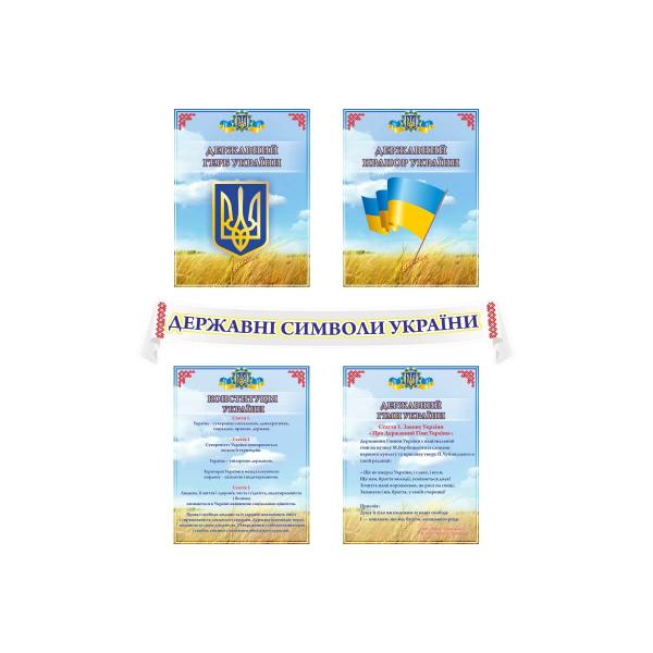 Комплект стендів "Державні символи"