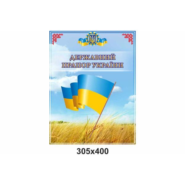 Стенд з національною символікою "Прапор" Стенд з національною символікою "Прапор"