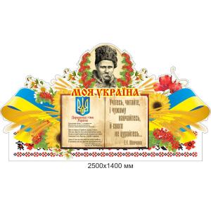Стенд "Моя Україна" Стенд "Моя Україна"