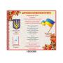 Комплект стендів "Історія української літератури"