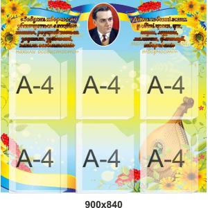 Стенд для кабінету української мови "Український"