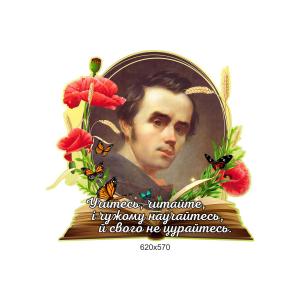 Стенд "Портрет Тараса Шевченка"