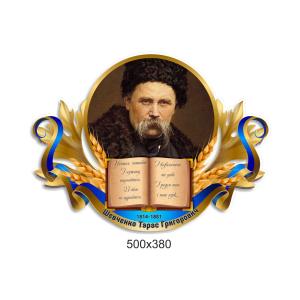 Стенд "Портрет Т.Г.Шевченка"