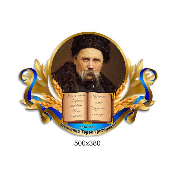 Стенд "Портрет Т.Г.Шевченка" Стенд "Портрет Т.Г.Шевченка"