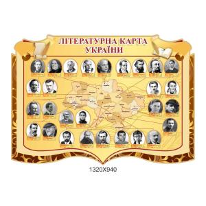 Стенд для кабінету літератури "Літературна карта України" Стенд для кабінету літератури "Літературна карта України"