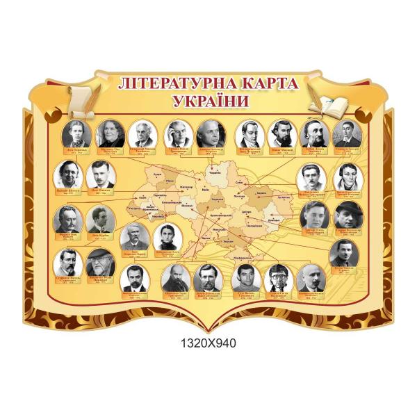 Стенд для кабінету літератури "Літературна карта України"