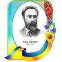 Комплект портретів видатних українських письменників