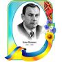 Комплект портретів видатних українських письменників