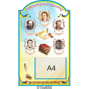 Стенд "Літературний календар", в жовто-блакитному кольорі