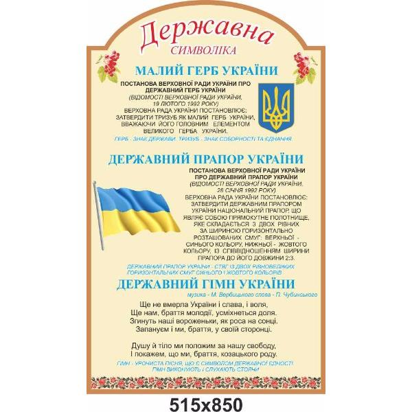 Стенд з державною символікою "Бежевий"