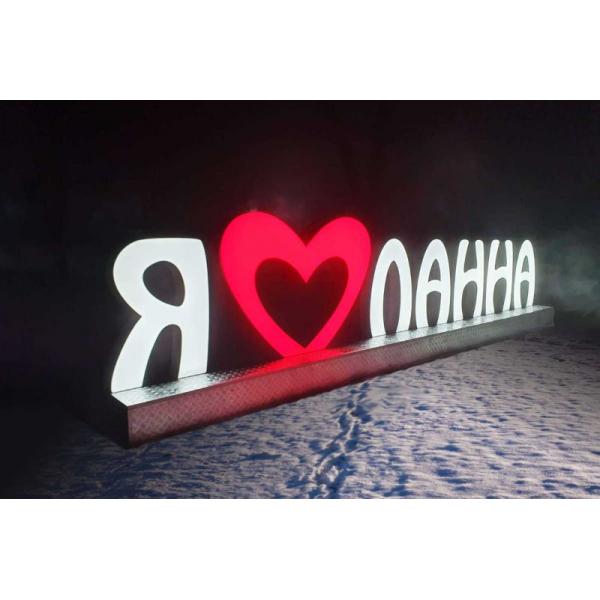 Об'ємна світлова конструкція "Я люблю Ланна"