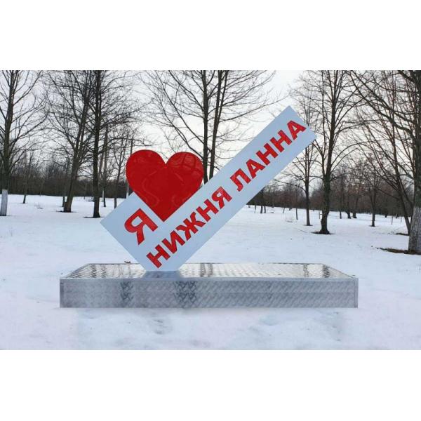 Світлова конструкція-галочка "Я люблю Нижня Ланна" Світлова конструкція-галочка "Я люблю Нижня Ланна"