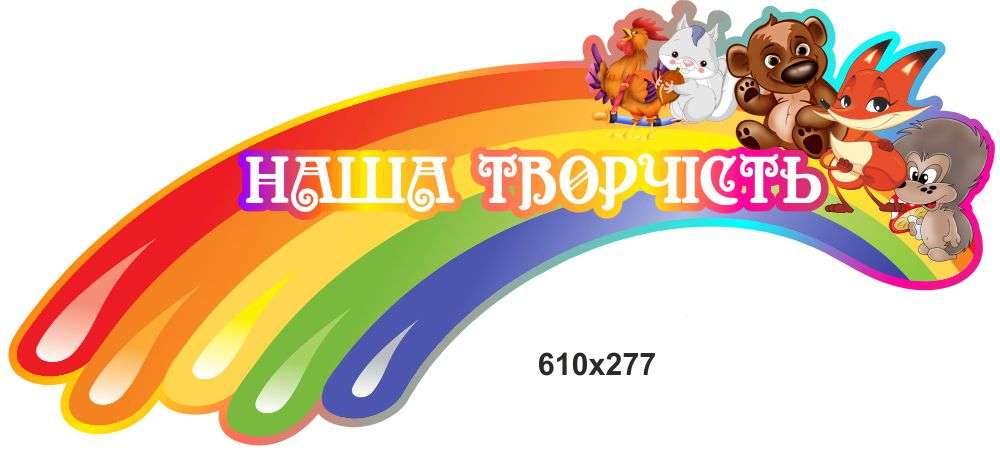 наше творчество