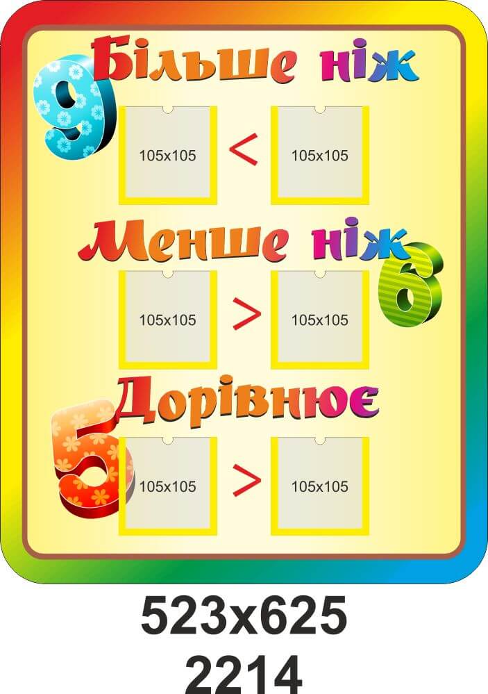 стенд "Больше\меньше"
