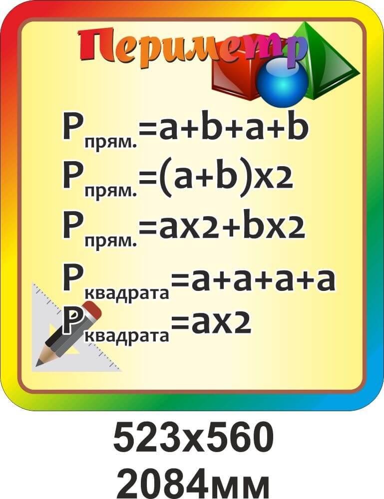 периметр