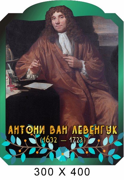 Левенгук