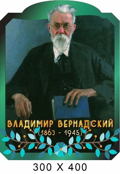 Вернадский