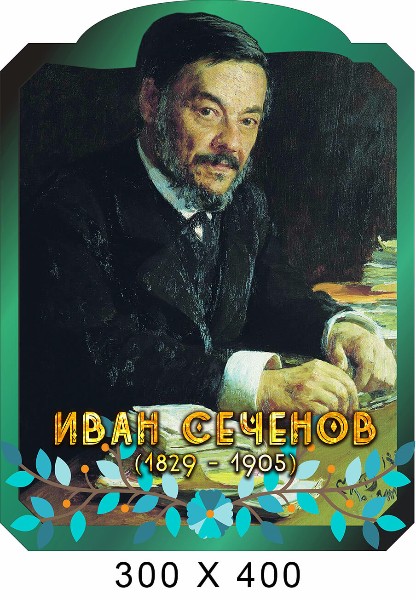 Сеченов