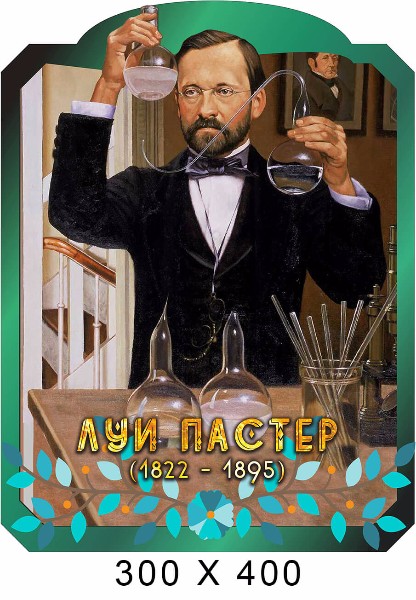 Пастер