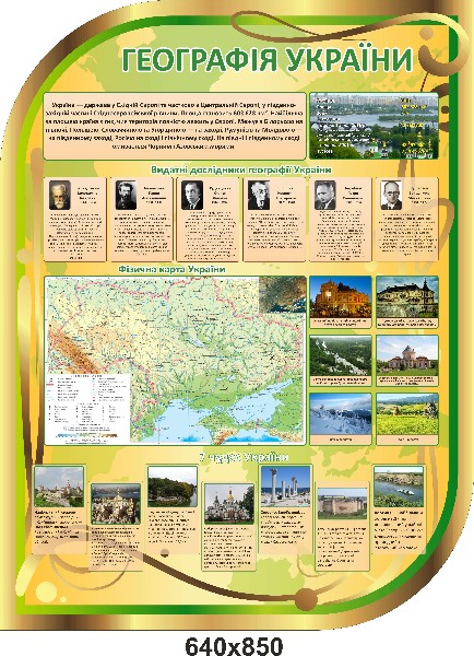 стенд "География Украины"