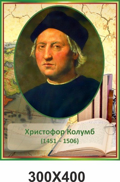 колумб