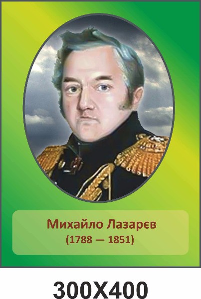 Лазарев