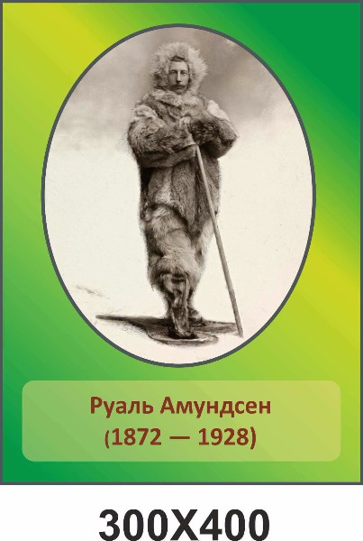 Амундсен