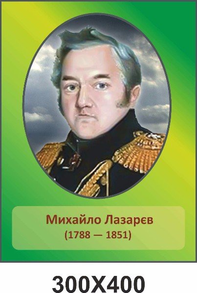 Лазарев