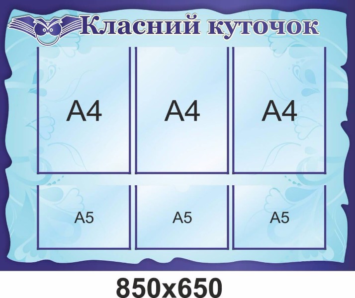 классный уголок