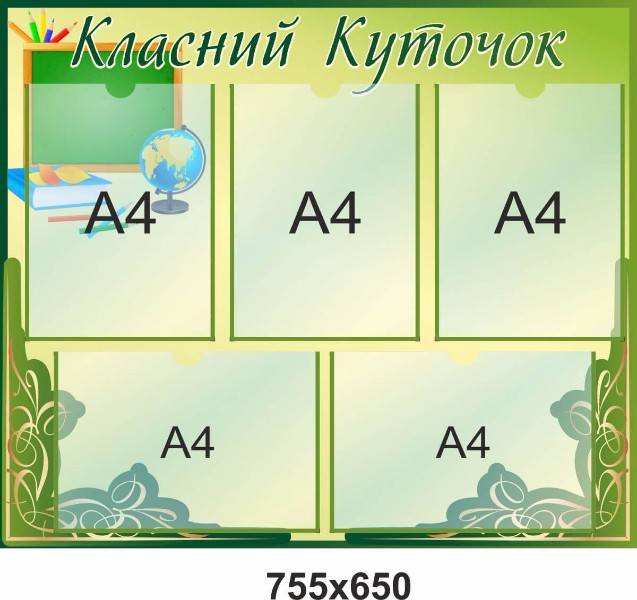 классный уголок