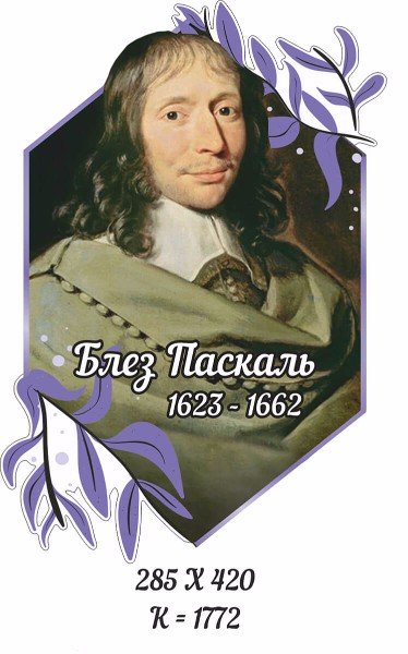 Паскаль