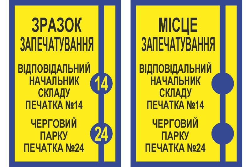 Таблички для військової частини "Зразок запечатування" та "Місце запечатування"