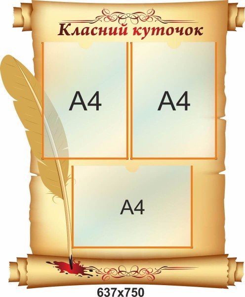 Классный уголок