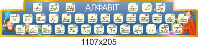 алфавит