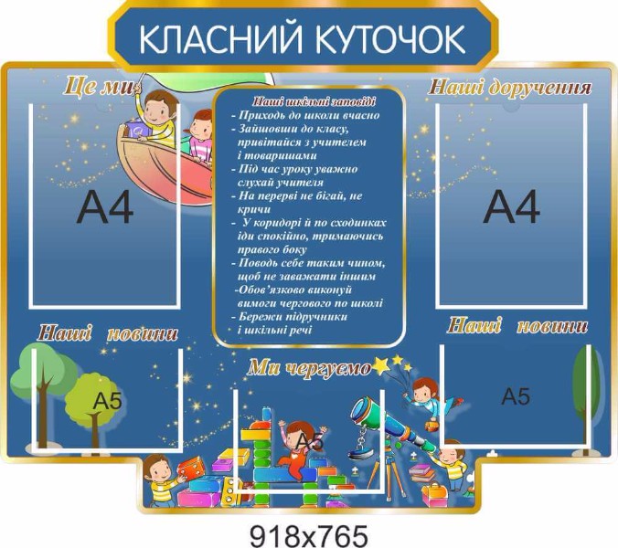 классный уголок