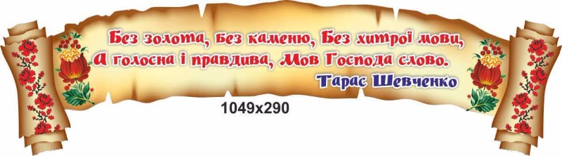 стенд "Цитата" Т.Г.Шевченко