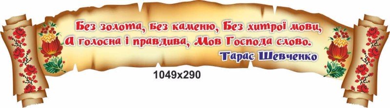 стенд "Цитата" Т.Г.Шевченко